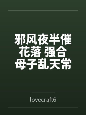 邪风夜半催花落 强合母子乱天常