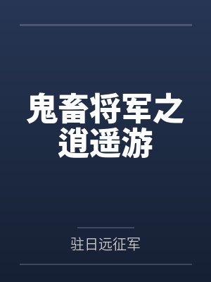 鬼畜将军之逍遥游
