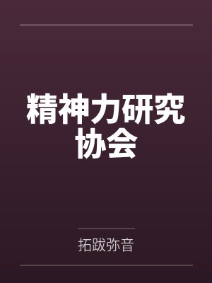 精神力研究协会