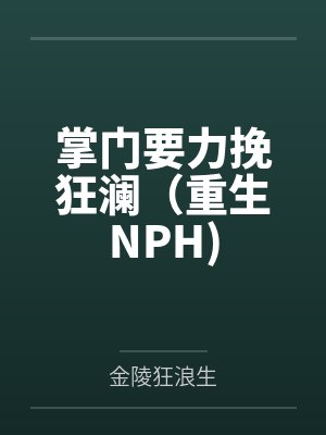 掌门要力挽狂澜(重生NPH)