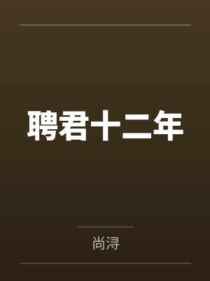 聘君十二年