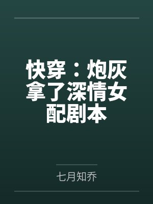 快穿:炮灰拿了深情女配剧本