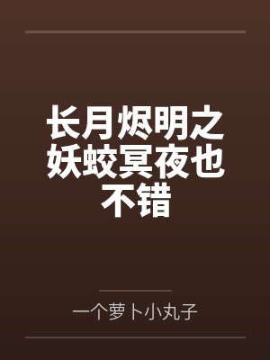长月烬明之妖蛟冥夜也不错