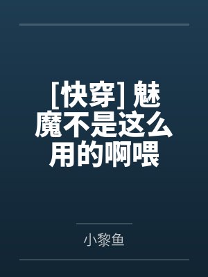 [快穿] 魅魔不是这么用的啊喂