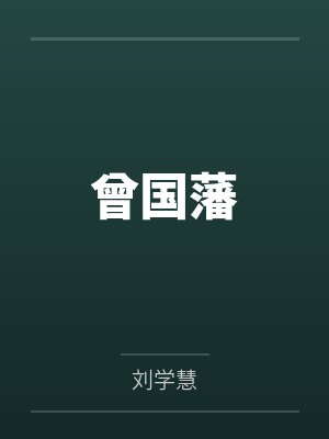 曾国藩