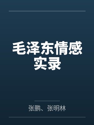 毛泽东情感实录