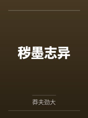 秽墨志异