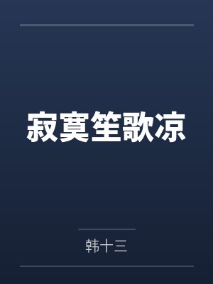 寂寞笙歌凉