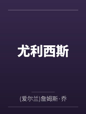 尤利西斯