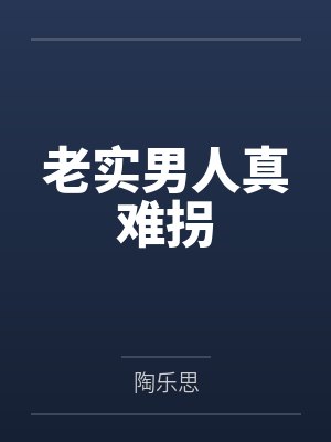 老实男人真难拐
