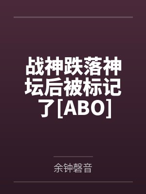 战神跌落神坛后被标记了[ABO]