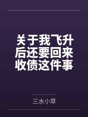 关于我飞升后还要回来收债这件事
