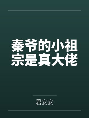 南烟所长秦爷的小祖宗是真大佬