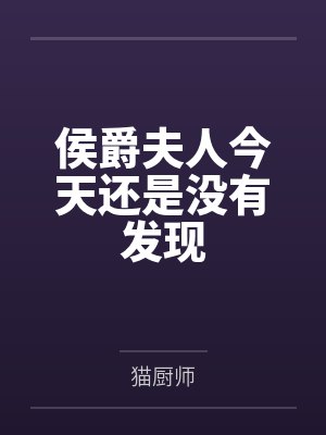 侯爵夫人今天还是没有发现