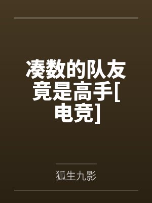 萧钦颜秦鹤遥凑数的队友竟是高手[电竞]