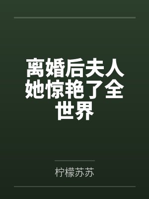 离婚后夫人她惊艳了全世界