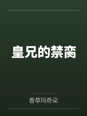 皇兄的禁脔by香草玛奇朵