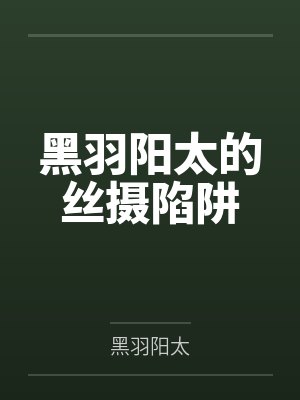 黑羽阳太的丝摄陷阱