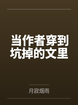 当作者穿到坑掉的文里