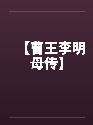 【曹王李明母传】by佚名
