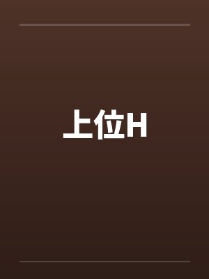 上位H