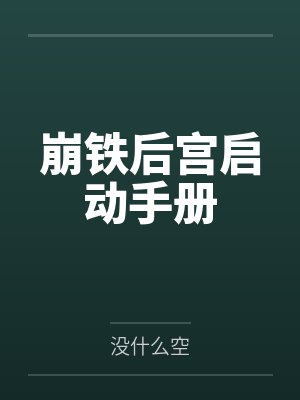 崩铁后宫启动手册