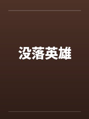 没落英雄by佚名