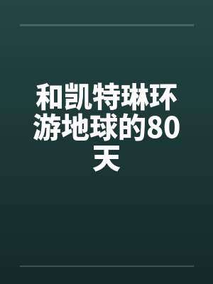 和凯特琳环游地球的80天by佚名笔趣阁无弹窗