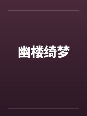幽楼绮梦