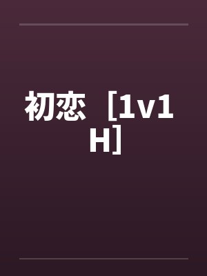 初恋［1v1 H］by佚名笔趣阁无弹窗