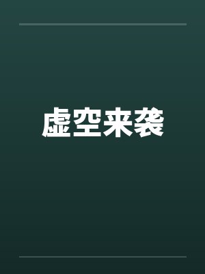 虚空来袭