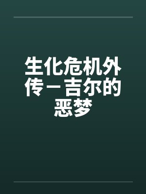 生化危机外传－吉尔的恶梦by佚名