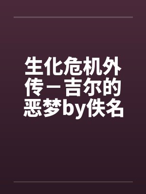 生化危机外传－吉尔的恶梦by佚名
