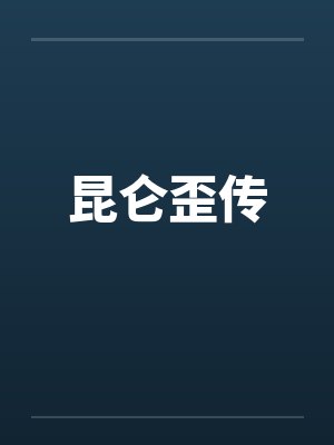 昆仑歪传by佚名笔趣阁无弹窗