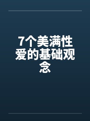 7个美满性爱的基础观念by佚名