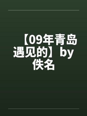 【09年青岛遇见的】by佚名