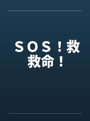 ＳＯＳ！救救命！笔趣阁无弹窗