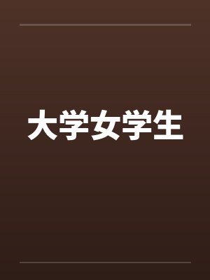 大学女学生笔趣阁无弹窗
