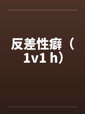 反差性癖（1v1 h）
