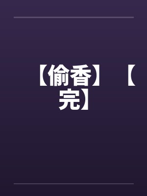 【偷香】【完】