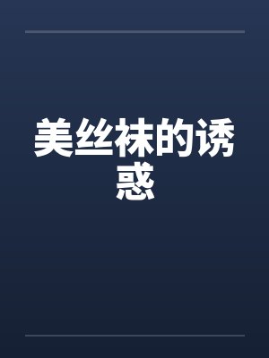 美丝袜的诱惑by佚名