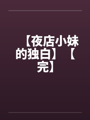 【夜店小妹的独白】【完】by佚名