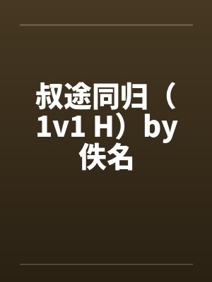 叔途同归（1v1 H）by佚名