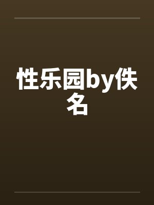 性乐园by佚名