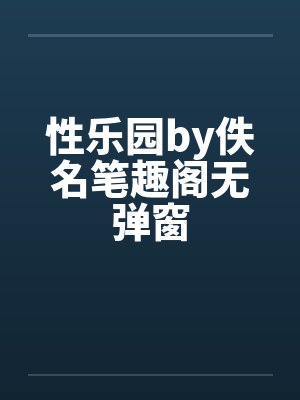 性乐园by佚名笔趣阁无弹窗