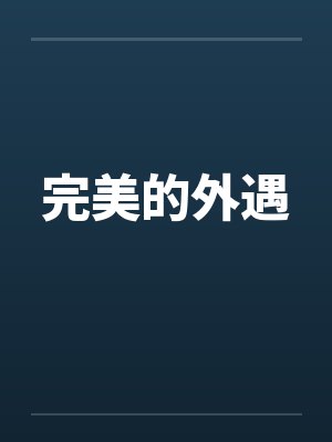 完美的外遇