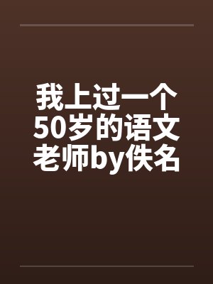 我上过一个50岁的语文老师by佚名