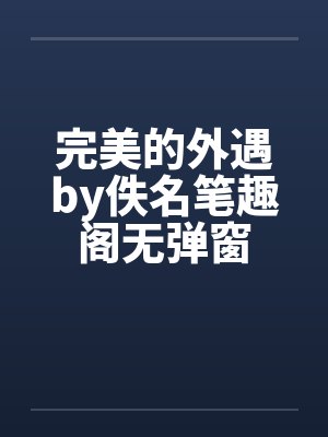 完美的外遇by佚名笔趣阁无弹窗