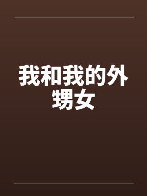 我和我的外甥女by佚名