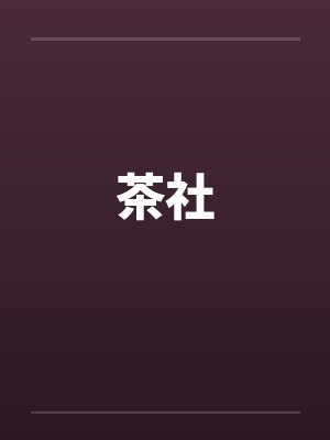 茶社